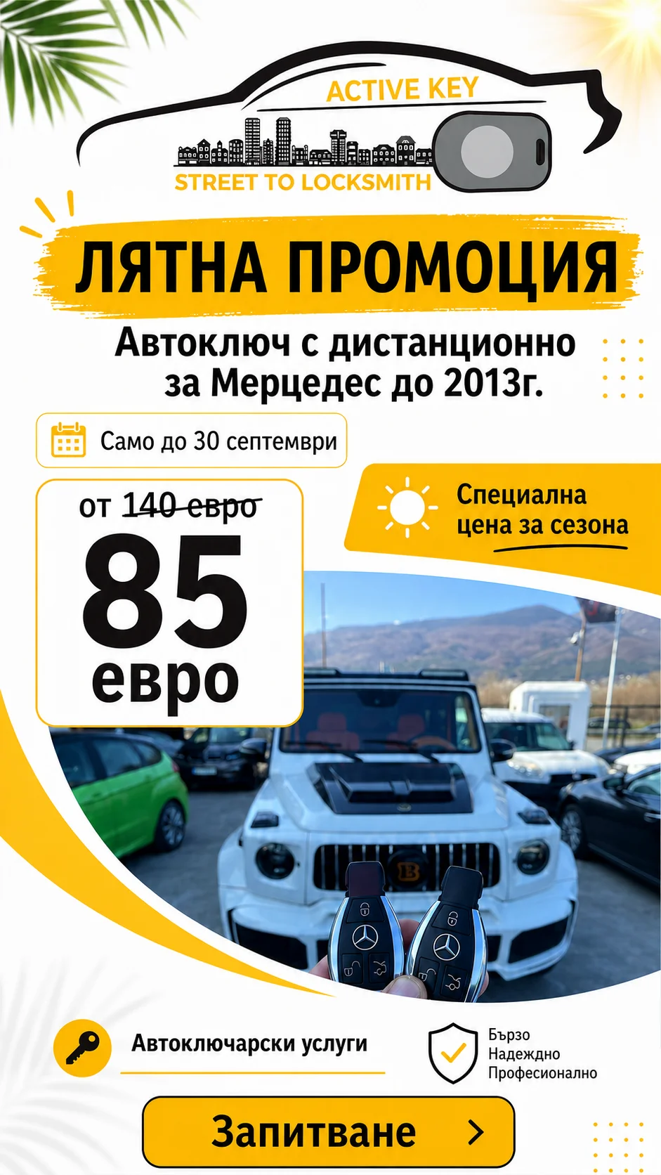 Лятна промоция за автоключ с дистанционно за Mercedes до 2013 година – от 140 на 85 евро